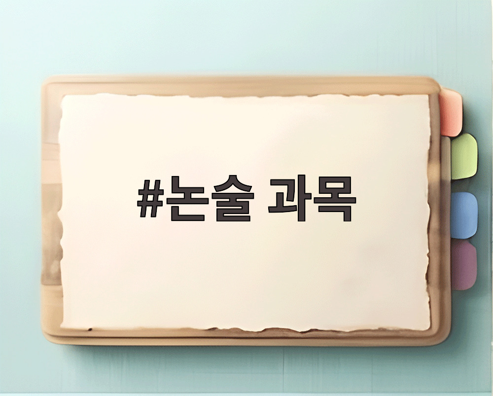 논술 과목