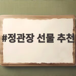 정관장 선물 추천 추석 예산별 고르는 방법 정관장 선물 추천