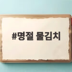 명절 물김치 시원하게 담그는 비결 명절 물김치
