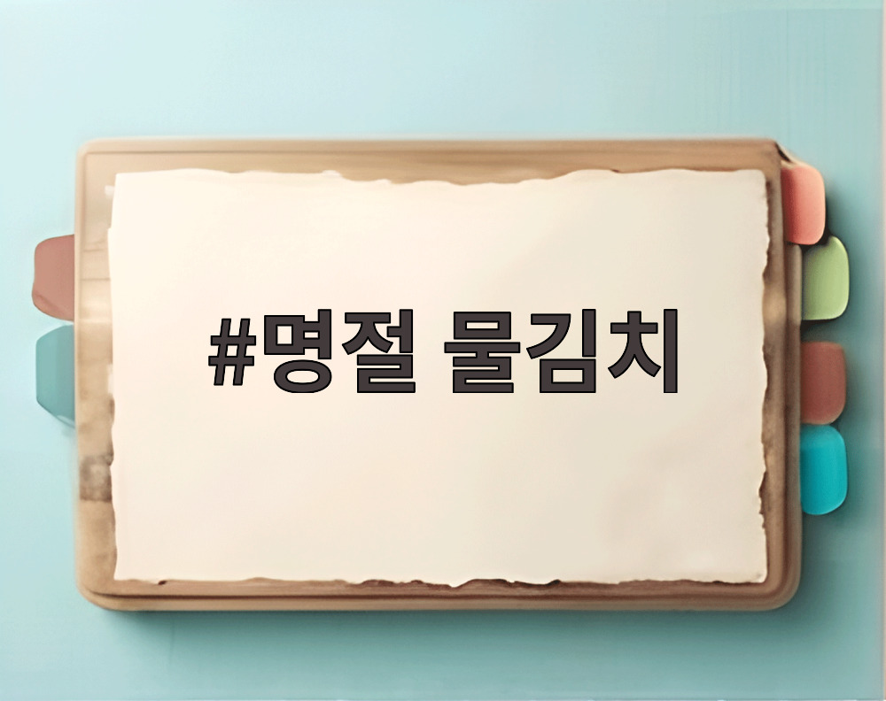 명절 물김치