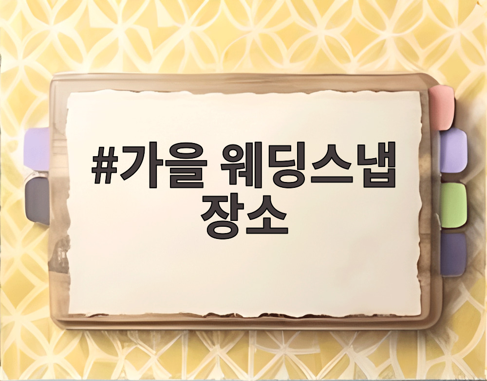 가을 웨딩스냅 장소