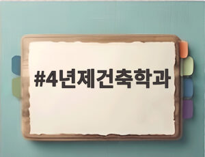 4년제건축학과