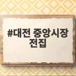 대전 중앙시장 전집