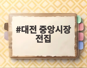 대전 중앙시장 전집