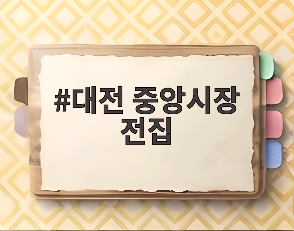 대전 중앙시장 전집