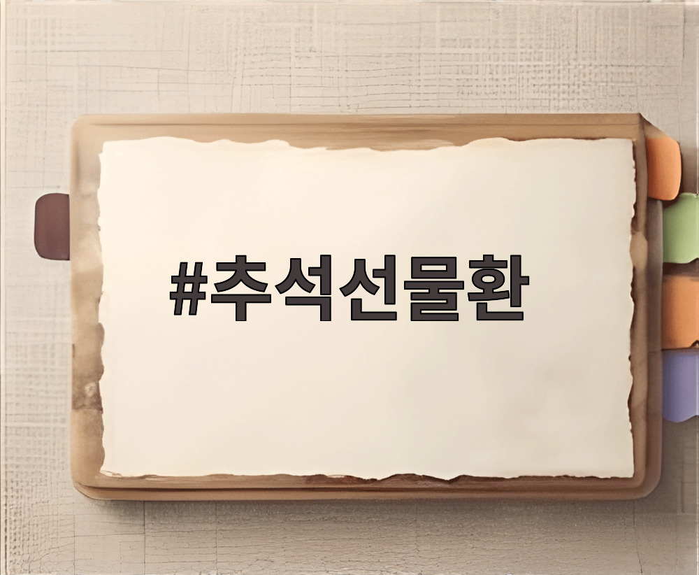 추석선물환