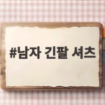 남자 긴팔 셔츠 가을 코디 핏 고르는 방법 남자 긴팔 셔츠