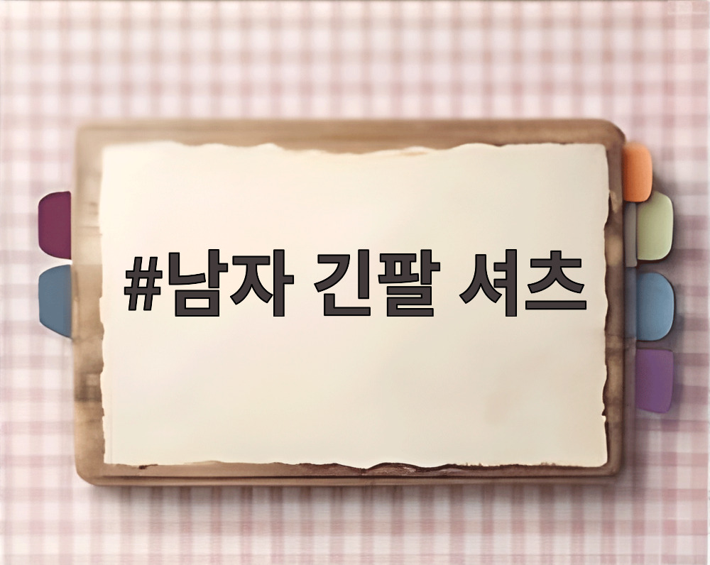 남자 긴팔 셔츠