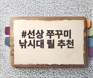 선상 쭈꾸미 낚시대 릴 추천