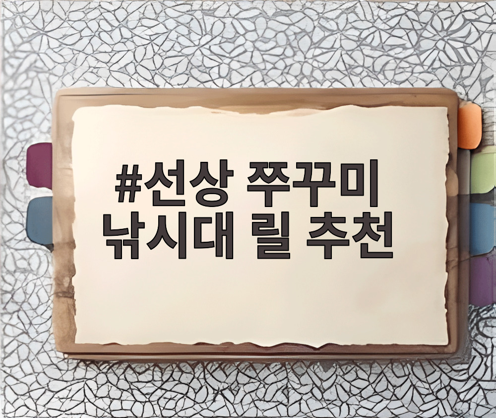 선상 쭈꾸미 낚시대 릴 추천