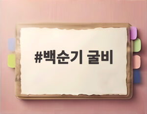 백순기 굴비