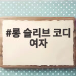 여자 롱슬리브 코디 완벽한 가을 스타일 롱 슬리브 코디 여자