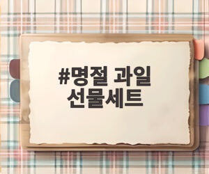 명절 과일 선물세트