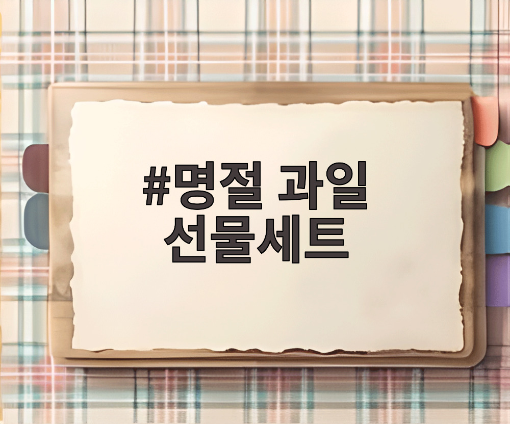 명절 과일 선물세트