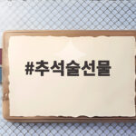 추석 술 선물 가격대별 추천과 고르는 법 추석술선물