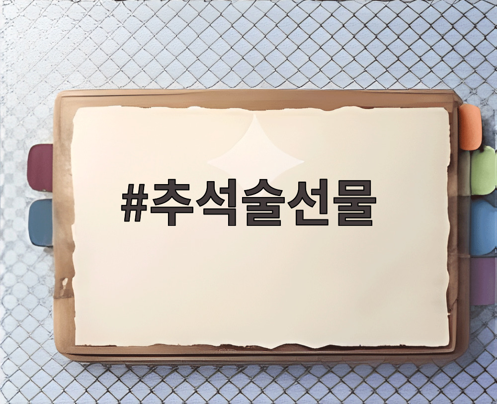 추석술선물