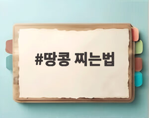 땅콩 찌는법