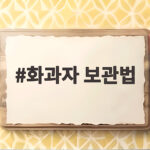 화과자 보관법