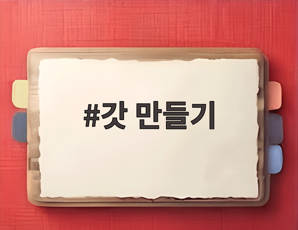 갓 만들기