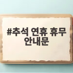 2026 추석 연휴 휴무 안내문 작성법과 일정 총정리 추석 연휴 휴무 안내문