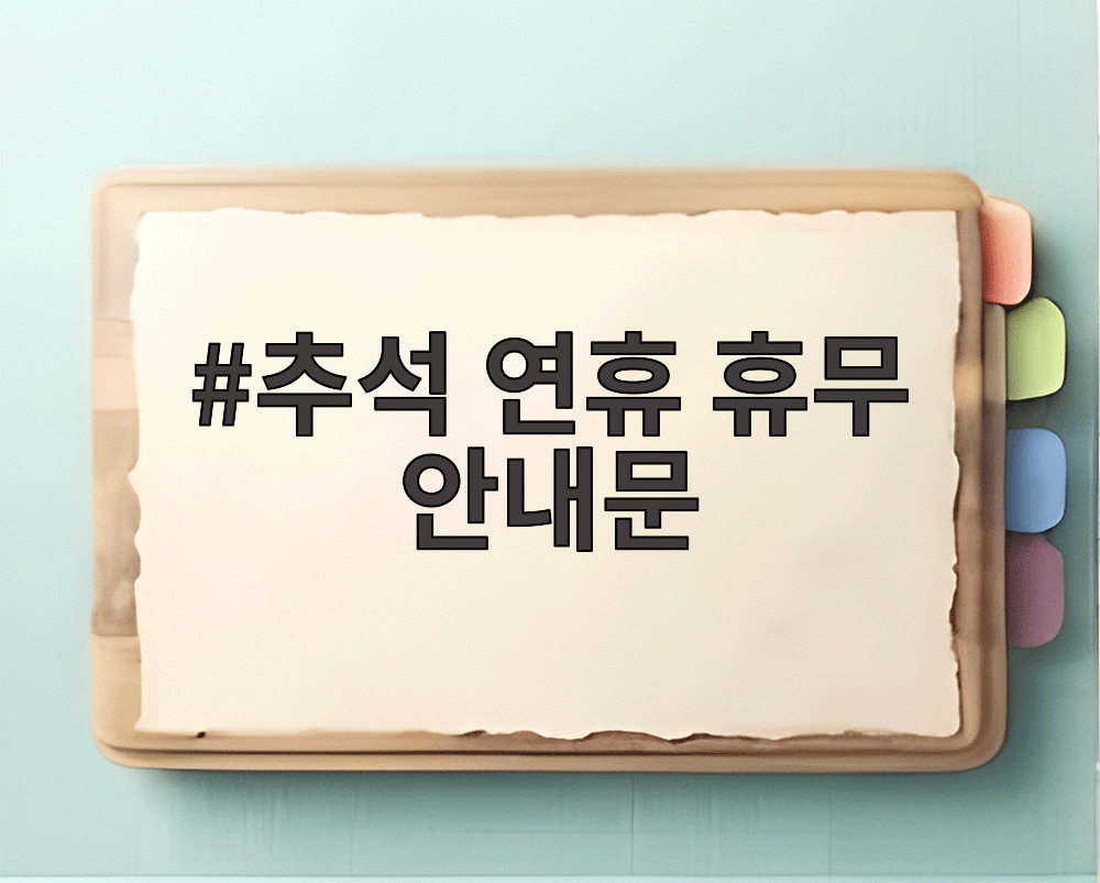 추석 연휴 휴무 안내문