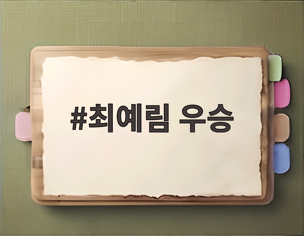 최예림 우승