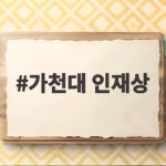 가천대 인재상 뜻과 면접 준비 방법 가천대 인재상