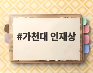 가천대 인재상
