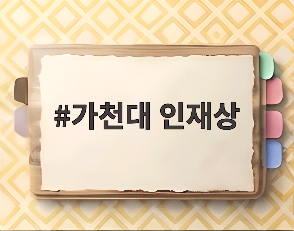 가천대 인재상