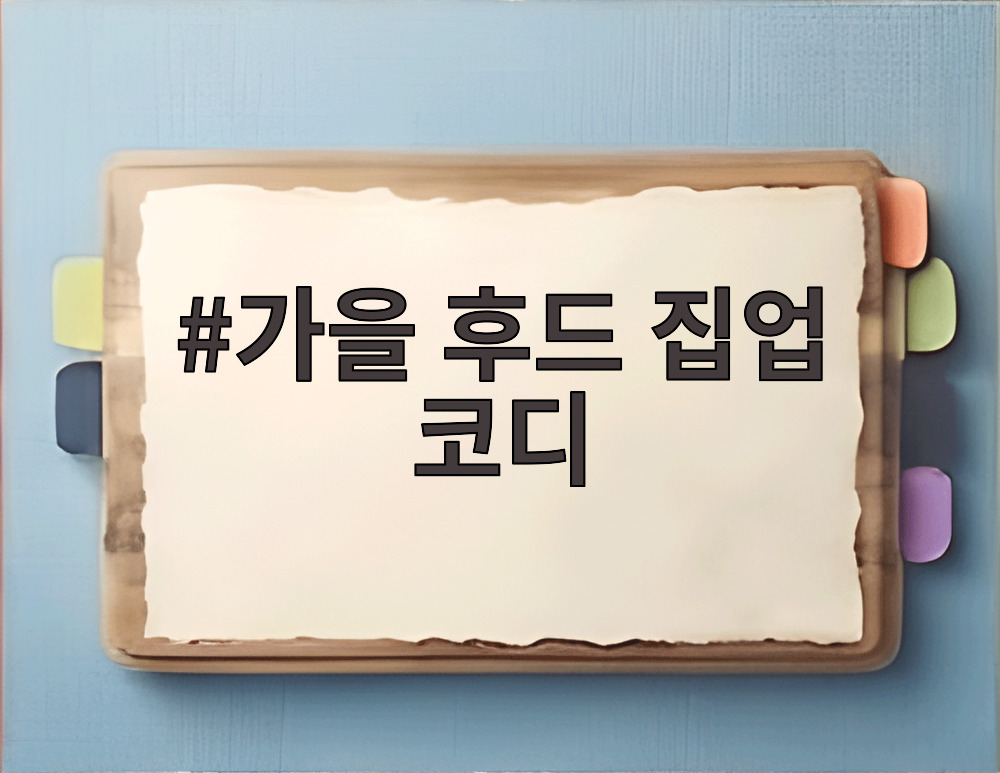 가을 후드 집업 코디