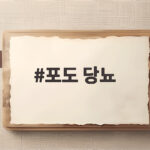 당뇨 있어도 포도 적정량 알고 드세요 포도 당뇨