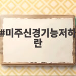 미주신경기능저하란 이상순 사례로 배우는 증상과 회복법 미주신경기능저하란
