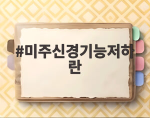 미주신경기능저하란
