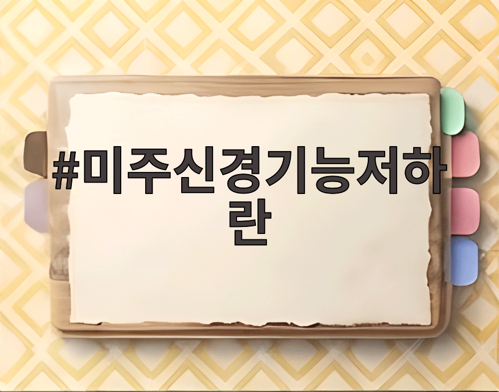 미주신경기능저하란