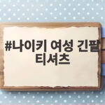 나이키 여성 긴팔 티셔츠