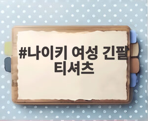 나이키 여성 긴팔 티셔츠