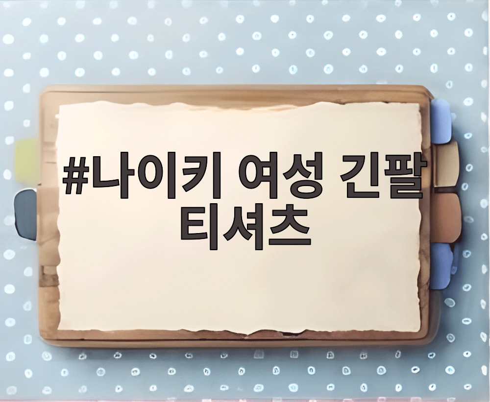 나이키 여성 긴팔 티셔츠