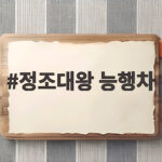 정조대왕 능행차 10월 재현 일정과 볼거리 총정리 정조대왕 능행차