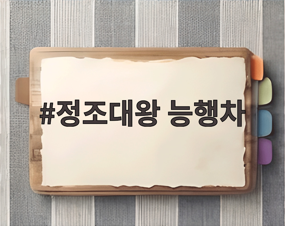 정조대왕 능행차