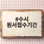수시 원서접수기간