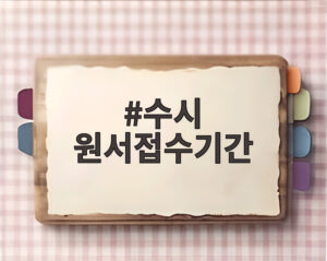수시 원서접수기간