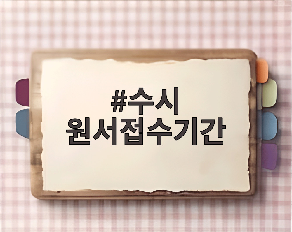 수시 원서접수기간