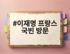 이재명 프랑스 국빈 방문