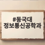 동국대 정보통신공학과 입시 총정리 동국대 정보통신공학과