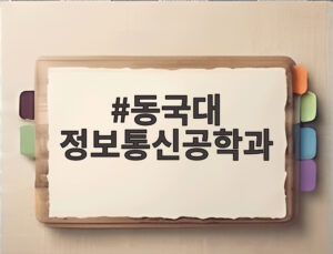 동국대 정보통신공학과