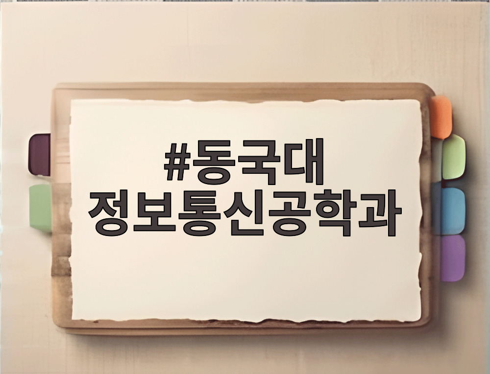 동국대 정보통신공학과