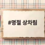 명절 상차림