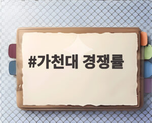 가천대 경쟁률