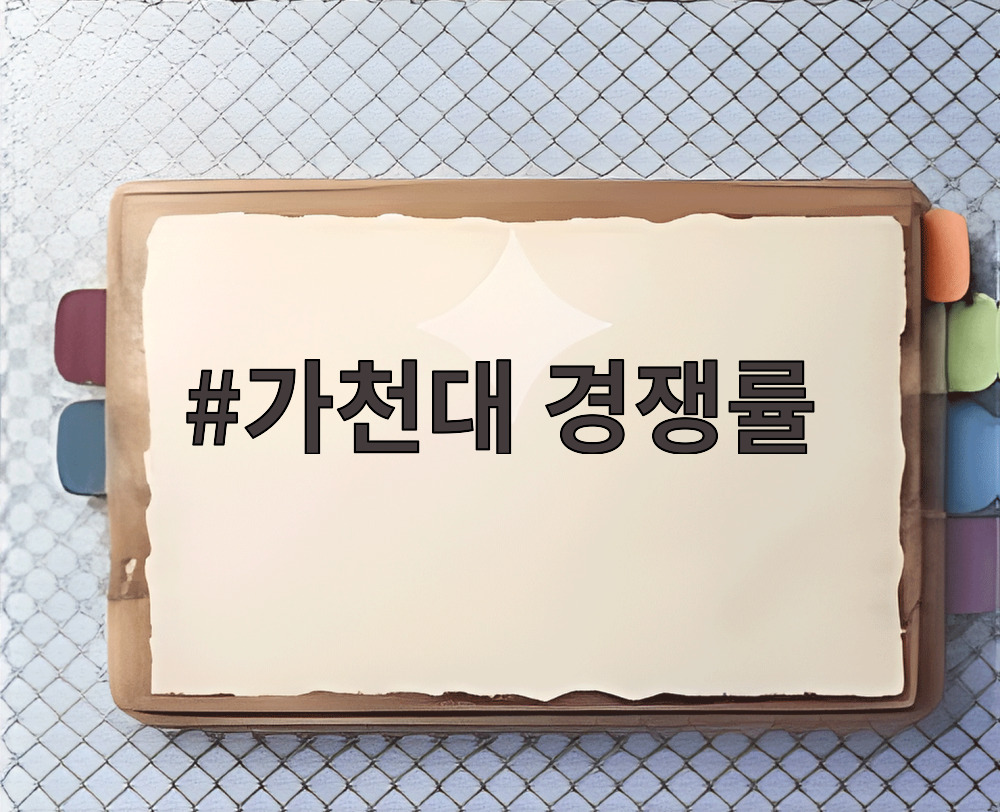 가천대 경쟁률