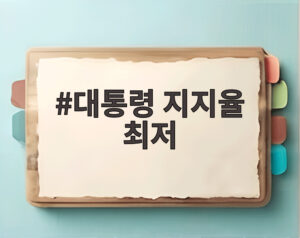 대통령 지지율 최저